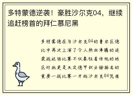 多特蒙德逆袭！豪胜沙尔克04，继续追赶榜首的拜仁慕尼黑