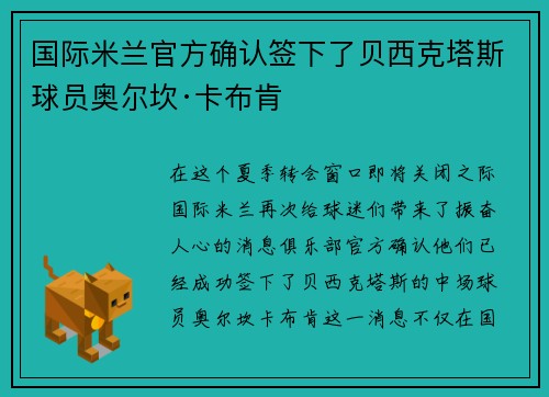 国际米兰官方确认签下了贝西克塔斯球员奥尔坎·卡布肯