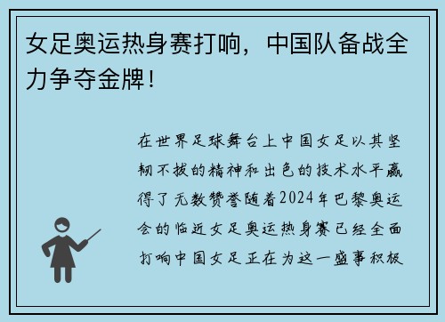 女足奥运热身赛打响，中国队备战全力争夺金牌！
