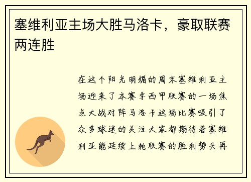 塞维利亚主场大胜马洛卡，豪取联赛两连胜