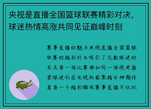 央视是直播全国篮球联赛精彩对决，球迷热情高涨共同见证巅峰时刻