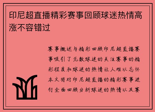 印尼超直播精彩赛事回顾球迷热情高涨不容错过