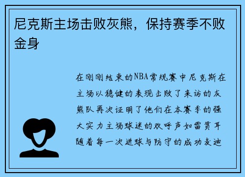 尼克斯主场击败灰熊，保持赛季不败金身