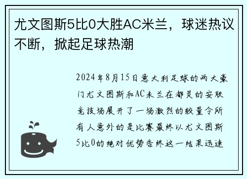尤文图斯5比0大胜AC米兰，球迷热议不断，掀起足球热潮
