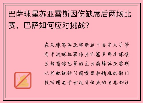 巴萨球星苏亚雷斯因伤缺席后两场比赛，巴萨如何应对挑战？