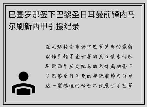 巴塞罗那签下巴黎圣日耳曼前锋内马尔刷新西甲引援纪录