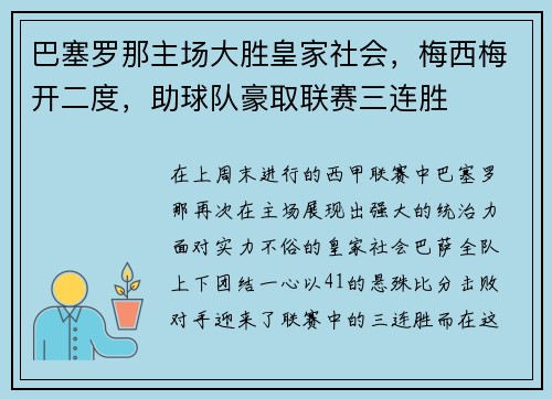 巴塞罗那主场大胜皇家社会，梅西梅开二度，助球队豪取联赛三连胜