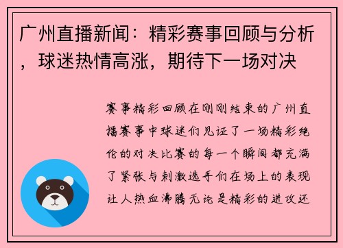 广州直播新闻：精彩赛事回顾与分析，球迷热情高涨，期待下一场对决