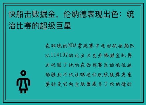 快船击败掘金，伦纳德表现出色：统治比赛的超级巨星