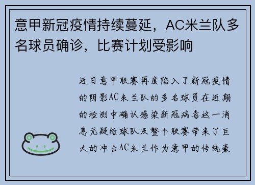 意甲新冠疫情持续蔓延，AC米兰队多名球员确诊，比赛计划受影响