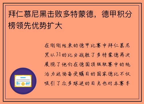拜仁慕尼黑击败多特蒙德，德甲积分榜领先优势扩大