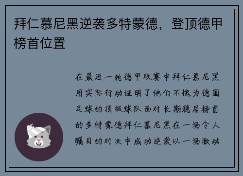 拜仁慕尼黑逆袭多特蒙德，登顶德甲榜首位置