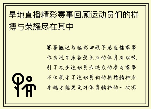 旱地直播精彩赛事回顾运动员们的拼搏与荣耀尽在其中