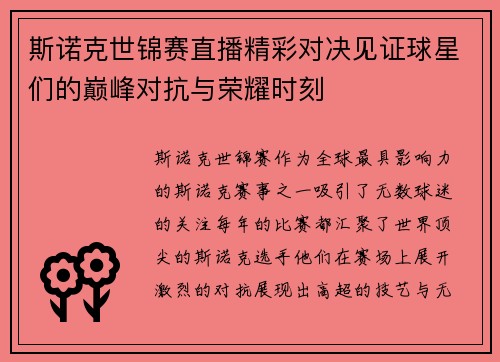 斯诺克世锦赛直播精彩对决见证球星们的巅峰对抗与荣耀时刻