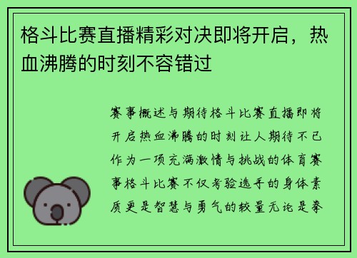 格斗比赛直播精彩对决即将开启，热血沸腾的时刻不容错过