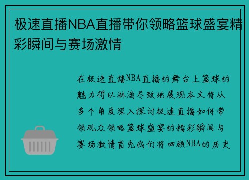极速直播NBA直播带你领略篮球盛宴精彩瞬间与赛场激情