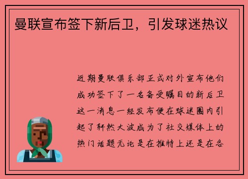 曼联宣布签下新后卫，引发球迷热议