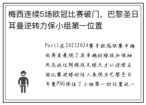 梅西连续5场欧冠比赛破门，巴黎圣日耳曼逆转力保小组第一位置