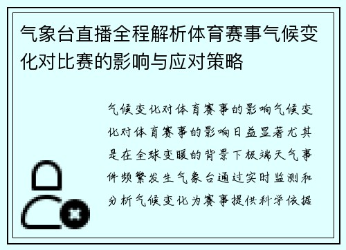 气象台直播全程解析体育赛事气候变化对比赛的影响与应对策略