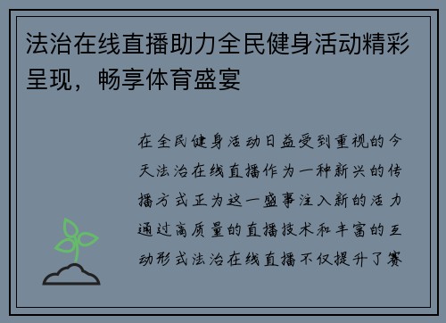 法治在线直播助力全民健身活动精彩呈现，畅享体育盛宴