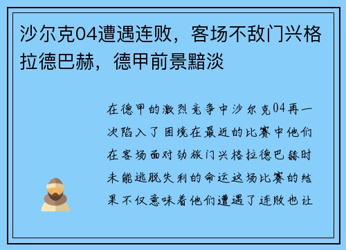沙尔克04遭遇连败，客场不敌门兴格拉德巴赫，德甲前景黯淡