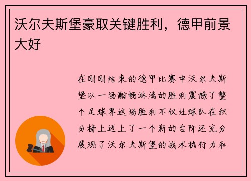 沃尔夫斯堡豪取关键胜利，德甲前景大好