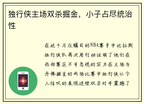 独行侠主场双杀掘金，小子占尽统治性