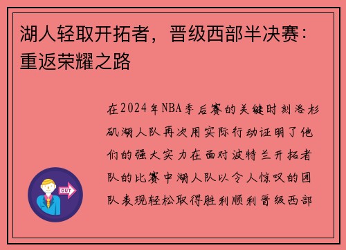 湖人轻取开拓者，晋级西部半决赛：重返荣耀之路