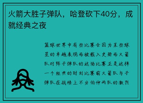 火箭大胜子弹队，哈登砍下40分，成就经典之夜