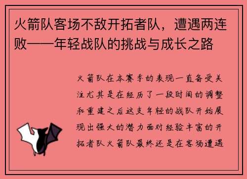 火箭队客场不敌开拓者队，遭遇两连败——年轻战队的挑战与成长之路