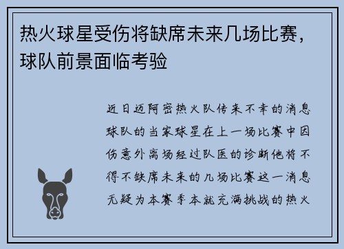 热火球星受伤将缺席未来几场比赛，球队前景面临考验