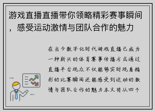 游戏直播直播带你领略精彩赛事瞬间，感受运动激情与团队合作的魅力
