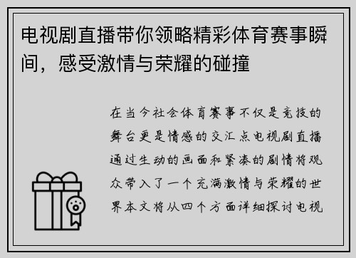 电视剧直播带你领略精彩体育赛事瞬间，感受激情与荣耀的碰撞