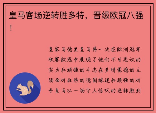 皇马客场逆转胜多特，晋级欧冠八强！