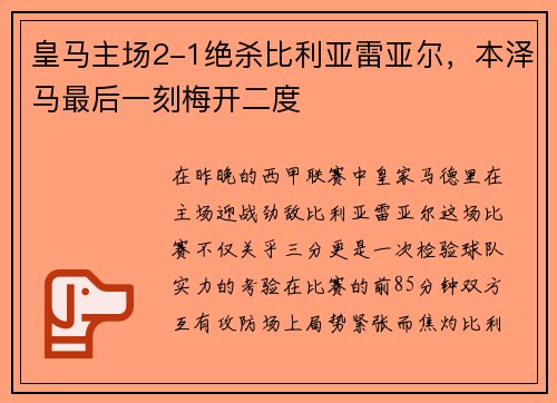 皇马主场2-1绝杀比利亚雷亚尔，本泽马最后一刻梅开二度