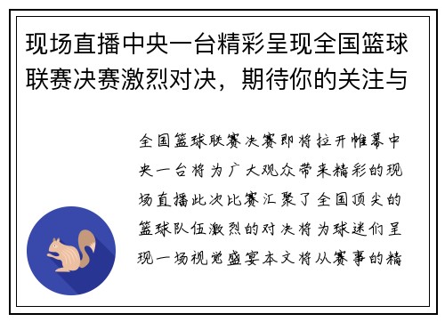现场直播中央一台精彩呈现全国篮球联赛决赛激烈对决，期待你的关注与支持