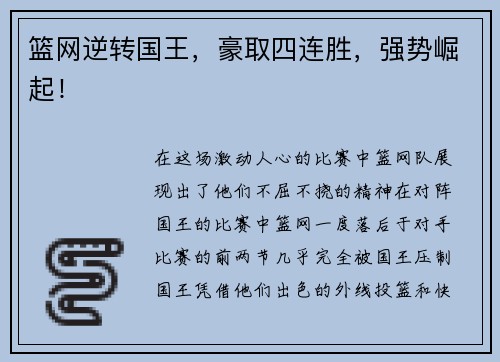 篮网逆转国王，豪取四连胜，强势崛起！