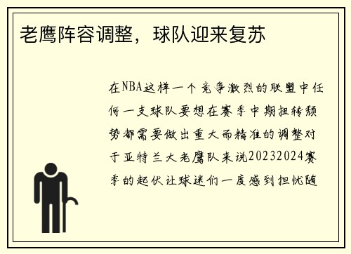 老鹰阵容调整，球队迎来复苏