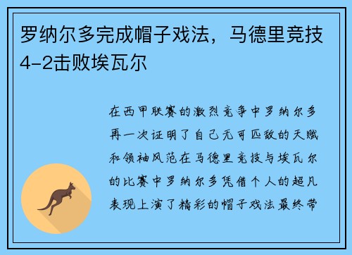 罗纳尔多完成帽子戏法，马德里竞技4-2击败埃瓦尔