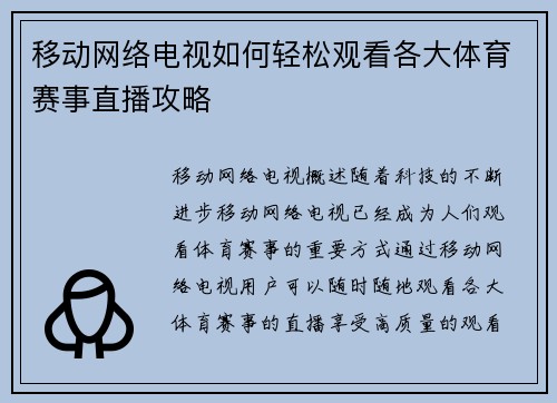 移动网络电视如何轻松观看各大体育赛事直播攻略
