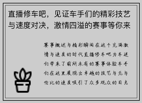 直播修车吧，见证车手们的精彩技艺与速度对决，激情四溢的赛事等你来参与！