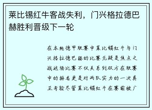 莱比锡红牛客战失利，门兴格拉德巴赫胜利晋级下一轮