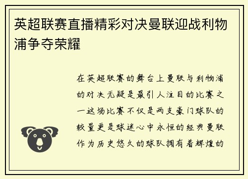 英超联赛直播精彩对决曼联迎战利物浦争夺荣耀