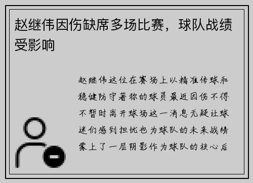 赵继伟因伤缺席多场比赛，球队战绩受影响