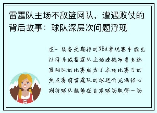 雷霆队主场不敌篮网队，遭遇败仗的背后故事：球队深层次问题浮现