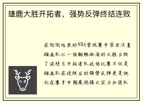 雄鹿大胜开拓者，强势反弹终结连败