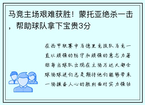 马竞主场艰难获胜！蒙托亚绝杀一击，帮助球队拿下宝贵3分