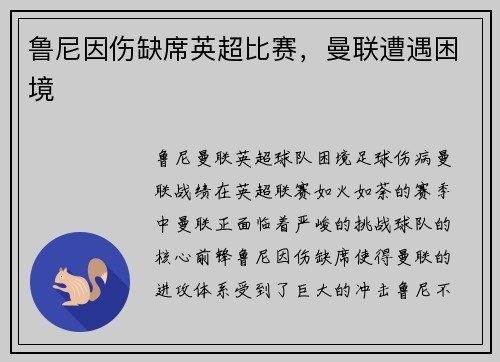 鲁尼因伤缺席英超比赛，曼联遭遇困境
